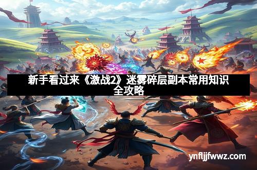 新手看过来《激战2》迷雾碎层副本常用知识全攻略